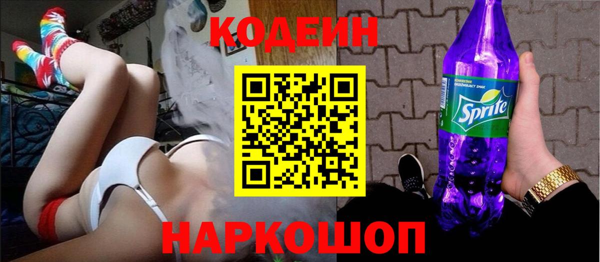 Codein Purple Drank  Вход с VPN  хочу наркоту  Кодеиновый сироп Lean Purple Drank  Сочи 